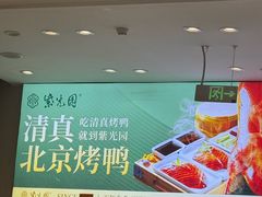 -紫光园·烤鸭·北京菜(团结湖店)