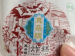 -耳朵眼炸糕(鼓楼店)