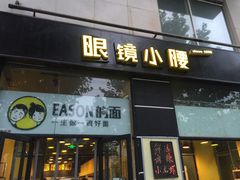 门面-望京小腰(北京总店)