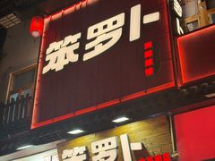 -笨罗卜浏阳菜馆(太平街店)
