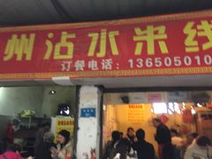 门面-贵州沾水米线(学田湾店)
