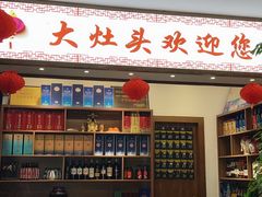 -大灶头·新昌菜(中国茶市店)