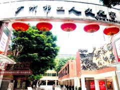 -广东省工人文化宫