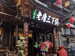 -老唐三下锅 ·张家界地标美食(溪布街店)