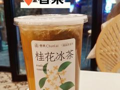 -春莱·老挝咖啡·泰式奶茶(钟楼店)
