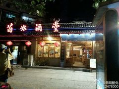 android_upload_pic-苗姑酒堂(仁义社区店)