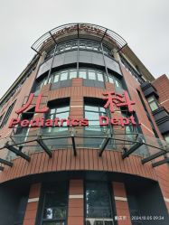 -重庆市妇幼保健院(冉家坝院区)