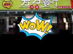 门面-芳芳餐厅(白沙路店)