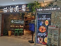 -云海肴·汽锅鸡·云南菜(领展购物广场·中关村店)