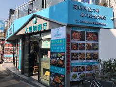 门面-大厨的餐厅(曾厝垵总店)