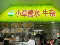 -小草糖水(海棠村店)