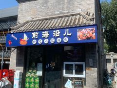 -鲁前海沿儿
