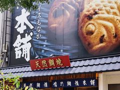 -鸣门鲷烧本铺