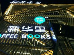 -新华里咖啡书吧(新华书店小寨店)