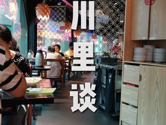 大堂-川里谈·川味小馆(北京路店)