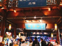 -桃源村(老门东店)