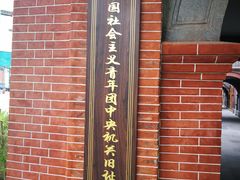 -中国社会主义青年团中央机关旧址纪念馆