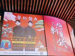 -北京喜剧院