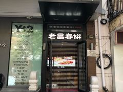 门面-老昌春饼(中央大街店)