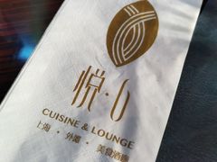 -YUE·6·西式融合餐厅(外滩六号店)