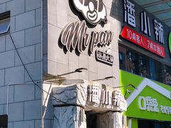 门面-潘小辣鲜肉老火锅