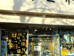 -平行世界·猫咖(首经贸店)