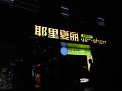 -耶里夏丽·丝路新疆菜·清真食品(徐汇南丹东路臻选店)