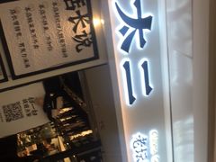 门面-太二酸菜鱼(福州泰禾店)