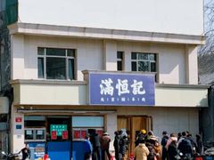 -牛街清真满恒記(平安里西大街店)
