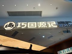 -合景·悠方(成都店)