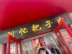 -刘小忙把子肉(北园大街总店)