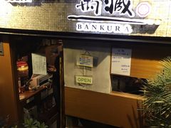 -万藏·荞麦酒房BANKURA JAPANESE SOBA KITCHEN(长乐路店)