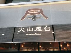 门面-火山屋台(新街口创始店)