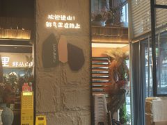 -山悦里 山野·鲜火锅(罗斯福广场店)