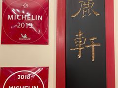 -广州富力丽思卡尔顿酒店·丽轩·粤菜