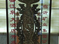 -临沂华盛江泉城大酒店