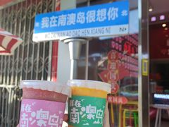 莲雾葡萄柠檬-南澳岛打卡果汁冰公司