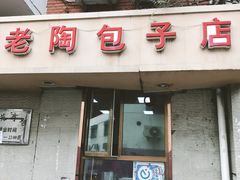 门面-老陶包子铺(南大西南村店)
