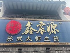 -鑫震源·苏式大虾生煎(山塘街店)