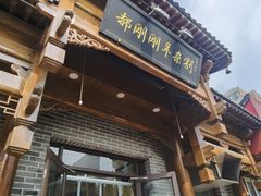 -郝刚刚羊杂割(柳巷店)