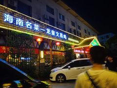 门面-龙泉人椰子鸡.糟粕醋.海南菜(三亚旗舰店)