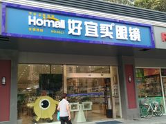 -好宜家眼视光·蔡司店(临汾店)
