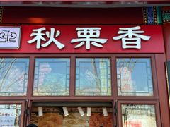 -秋栗香(地安门店)
