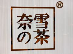 -奈雪的茶(大悦城店)