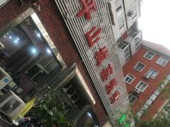 -平山城鑫烧烤(建国楼店)