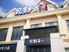 -贝勒爷·酥不腻烤鸭