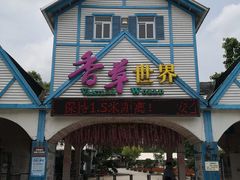 -广东花都香草世界旅游度假区