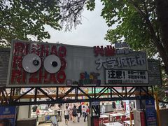 -大学城夜市