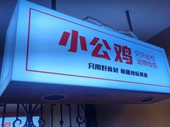 -俭寨大盘鸡·缸子肉·小公鸡·新疆菜(云通店)