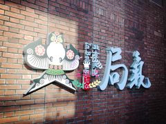 -峨嵋酒家(地安门店)